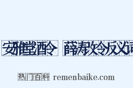 安雅堂酒令·薛涛改令反义词是什么意思的图片